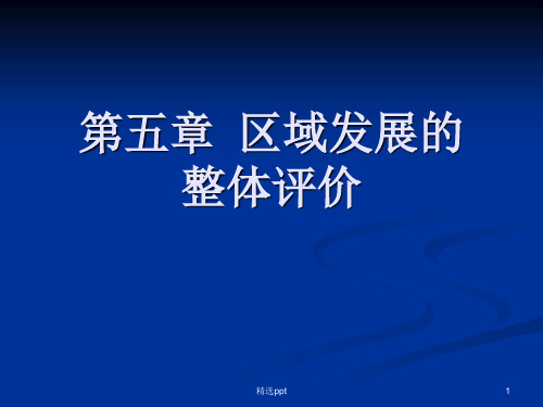 区域发展的整体评价