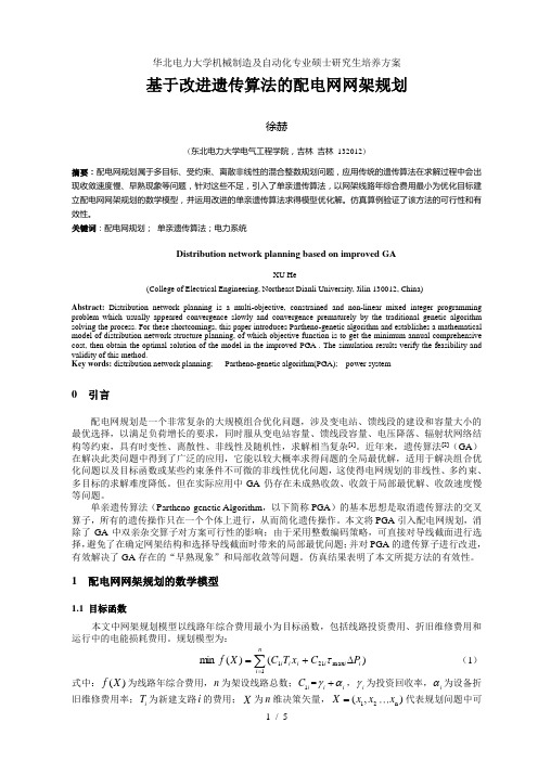 华北电力大学机械制造及自动化专业硕士研究生培养方案
