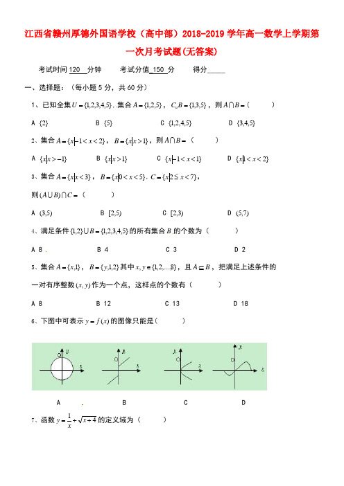 江西省赣州厚德外国语学校(高中部)2018-2019学年高一数学上学期第一次月考试题(无答案)