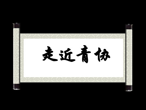 走近青协——青年志愿者协会宣传PPT