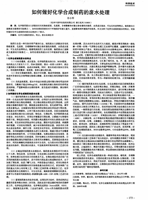 如何做好化学合成制药的废水处理