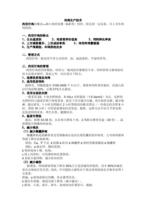 肉鸡生产技术