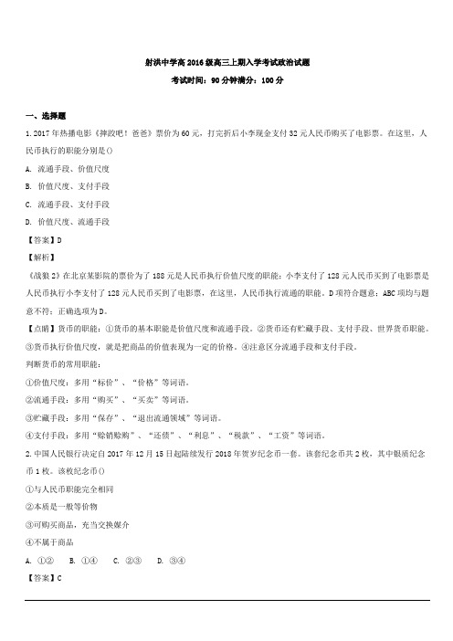 四川省射洪县射洪中学2019届高三上学期开学考试(应届)政治试题 含解析