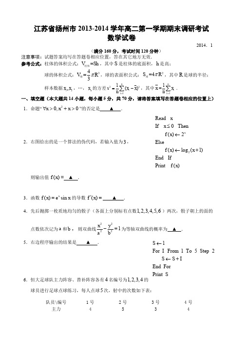 江苏省扬州市2013-2014学年高二第一学期期末调研考试数学试卷