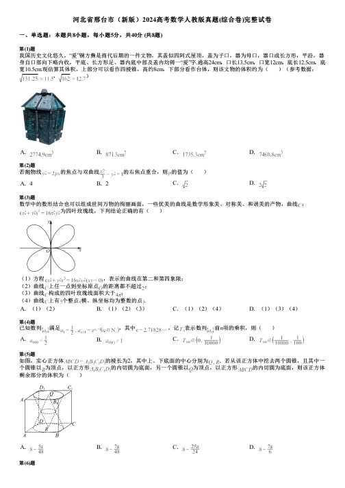 河北省邢台市(新版)2024高考数学人教版真题(综合卷)完整试卷