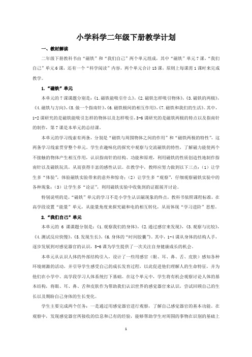教科版小学科学二年级下册教学计划