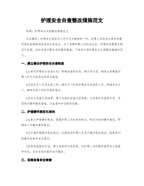 护理安全自查整改措施范文