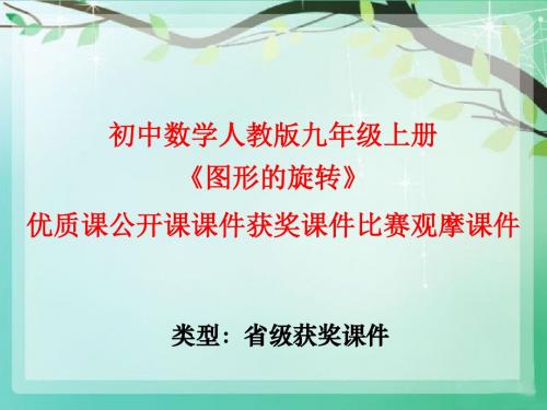 初中数学人教版九年级上册《图形的旋转》优质课公开课课件获奖课件比赛观摩课件