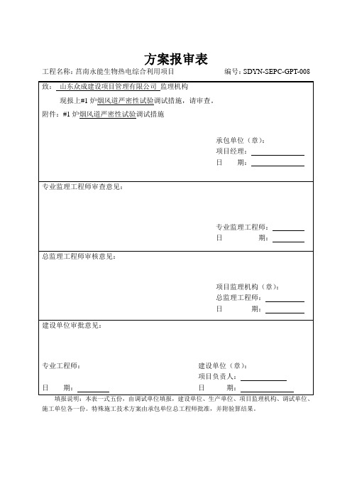 生物热电烟风道严密性试验调试方案