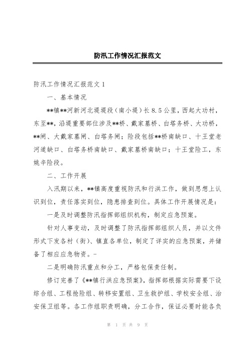 防汛工作情况汇报范文