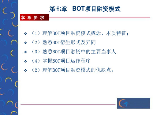 第七章BOT项目融资模式教材课程