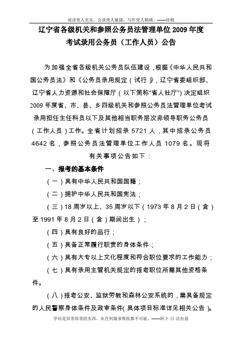 (01)辽宁省各级机关和参照公务员法管理单位考试录用公务员(工作人员)招考公告