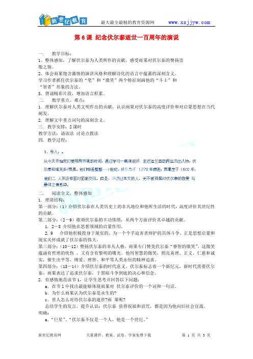 第6课 纪念伏尔泰逝世一百周年的演说教案f