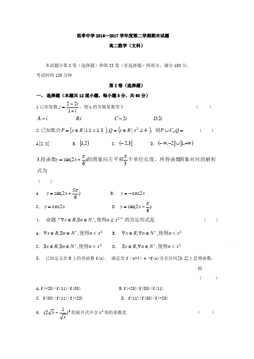山西省原平市范亭中学2016-2017学年高二下学期期末考试数学(文)试题 (word版含答案)