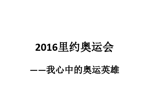2016里约奥运会,我心中的奥运英雄