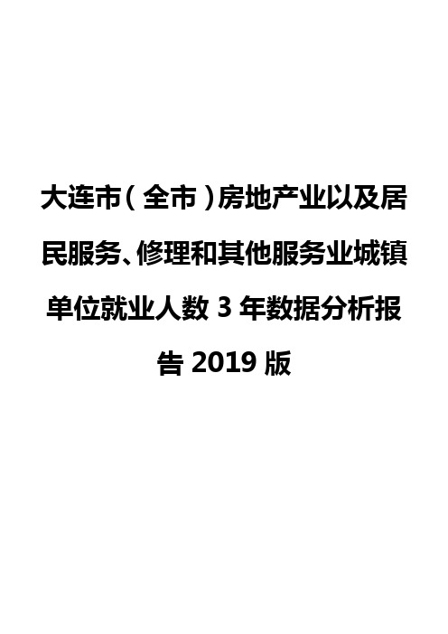 大连市(全市)房地产业以及居民服务、修理和其他服务业城镇单位就业人数3年数据分析报告2019版