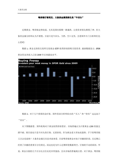 粤贵银行情受压,大象贵金属推断仅是“牛回头”