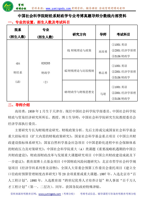 中国社会科学院财经系财政学专业考博真题导师分数线内部资料