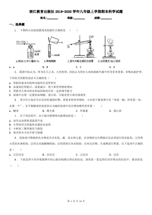 浙江教育出版社2019-2020学年九年级上学期期末科学试题(模拟)