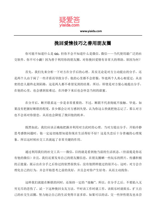 挽回爱情技巧之善用朋友圈