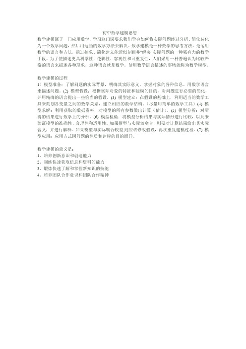 初中数学建模的思想