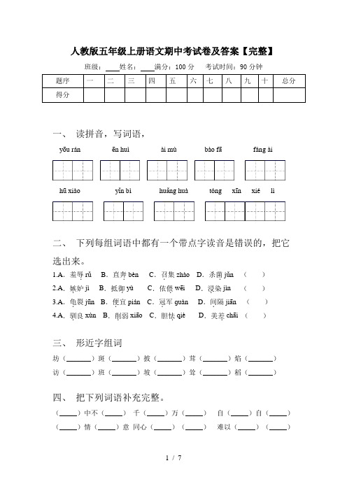 人教版五年级上册语文期中考试卷及答案【完整】