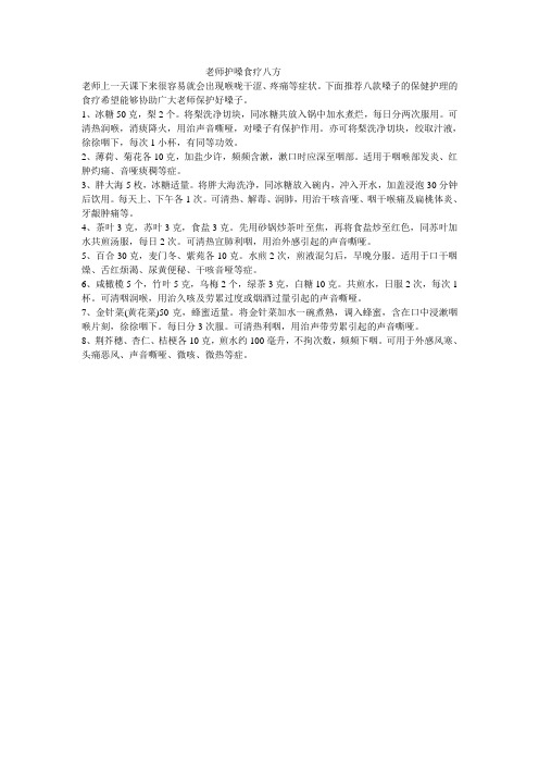 老师护嗓食疗八方