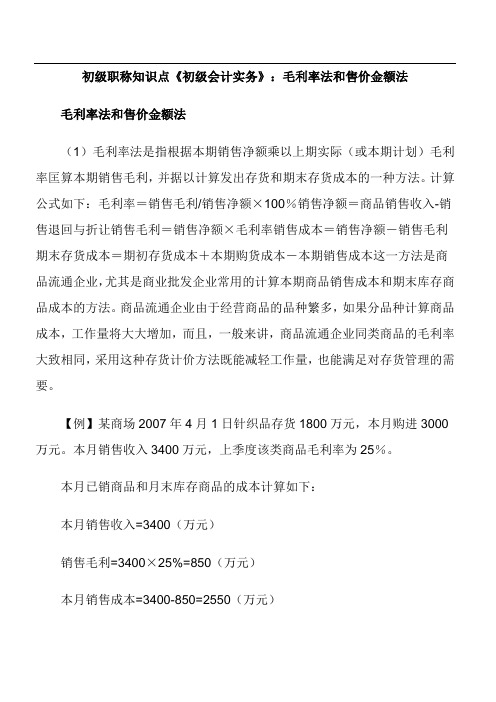 初职称知识点《初级会计实务》：毛利率法和售价金额法