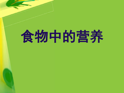 四年级下册科学课件 -3.2 食物中的 营养｜教科版 (共36张PPT)