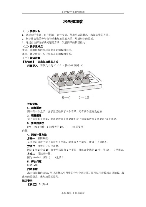 苏教版-数学-一年级上册-《求未知加数》同步讲解教案