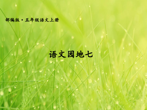 五年级上册《语文园地七》PPT教学课件部编版