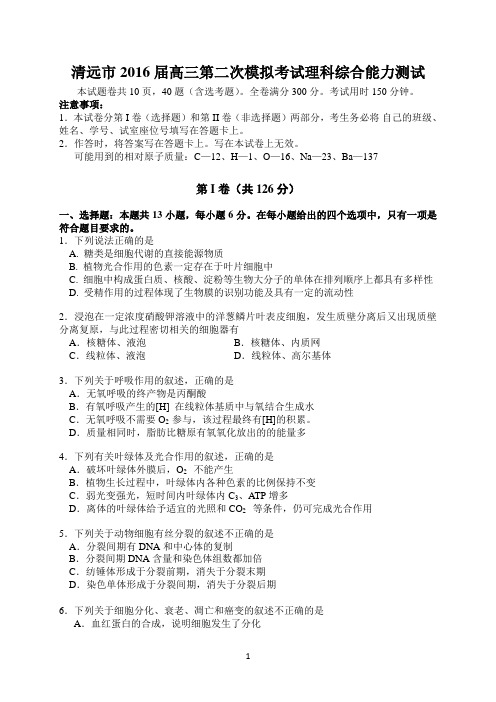 清远市2016届高三第二次模拟考试物理综合能力测试及答案