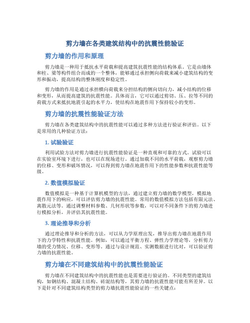 剪力墙在各类建筑结构中的抗震性能验证