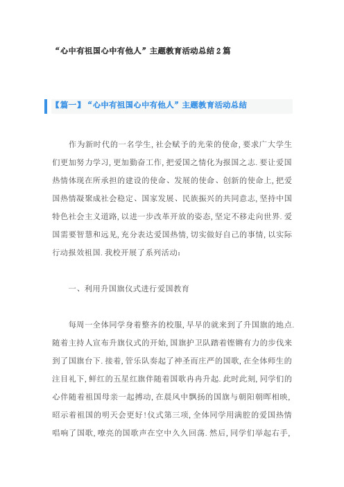 “心中有祖国心中有他人”主题教育活动总结2篇