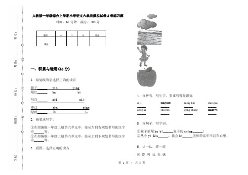 人教版一年级综合上学期小学语文六单元模拟试卷A卷练习题