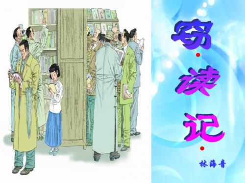 新版七年级语文上册第11课《窃读记》