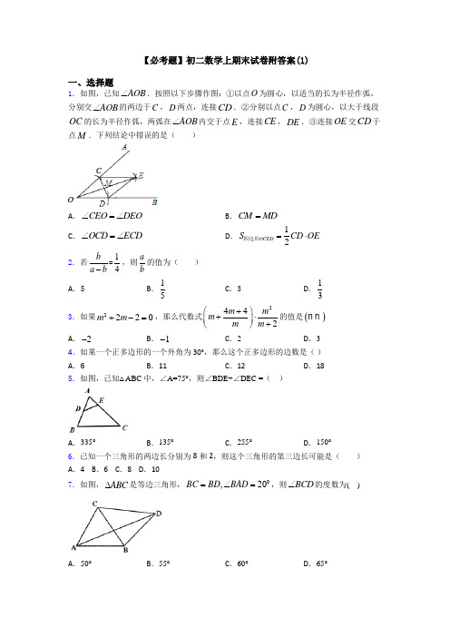 【必考题】初二数学上期末试卷附答案(1)