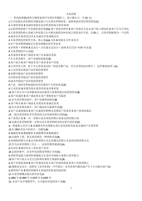 国开电大2022春本科各专业复习资料--关系营销