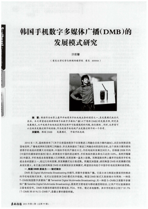 韩国手机数字多媒体广播(DMB)的发展模式研究