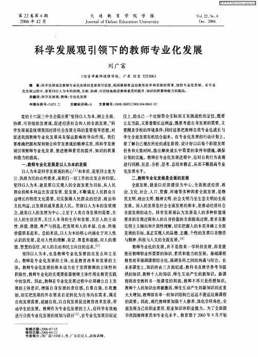 科学发展观引领下的教师专业化发展
