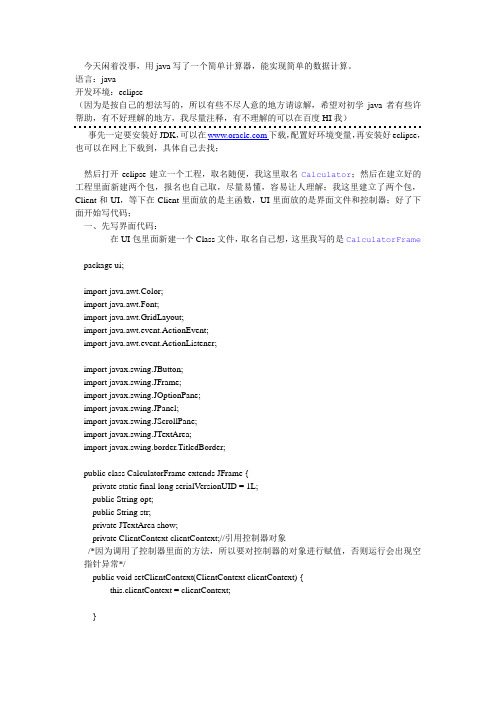 java编写简单计算器