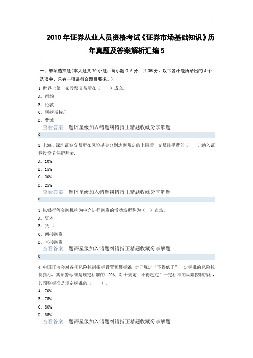 证券从业人员资格考试《证券市场基础知识》历年真题及答案解析汇编2