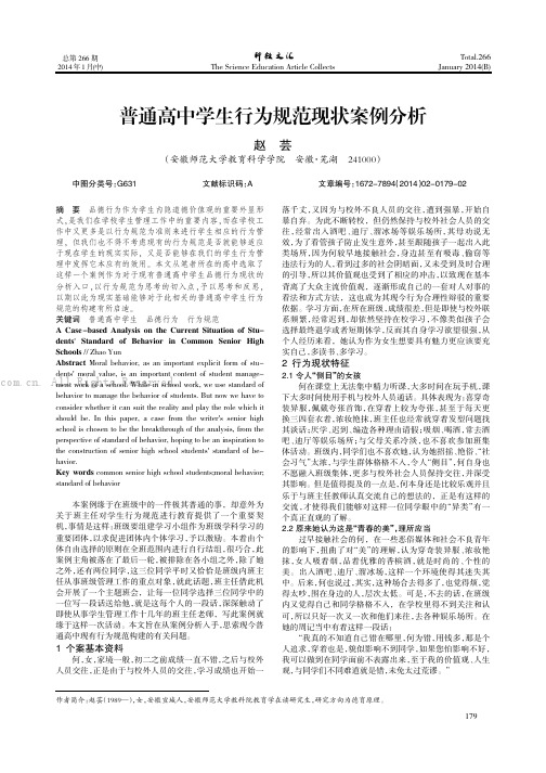 普通高中学生行为规范现状案例分析