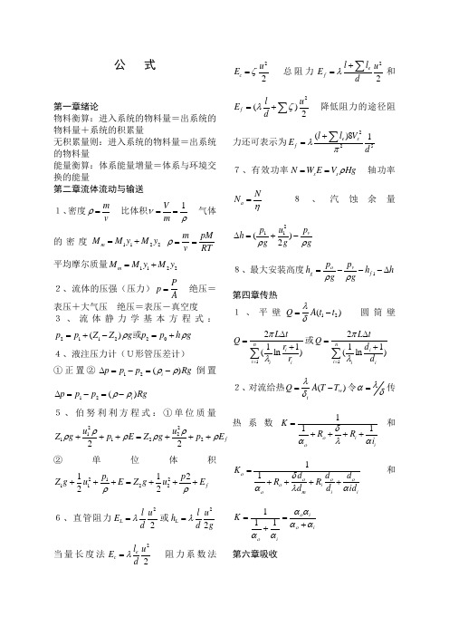 化工基础全部计算公式