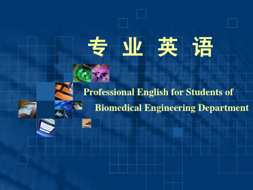 生物医学工程专业英语课件