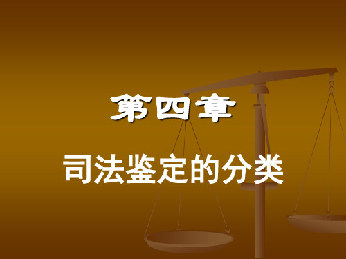 司法鉴定的分类