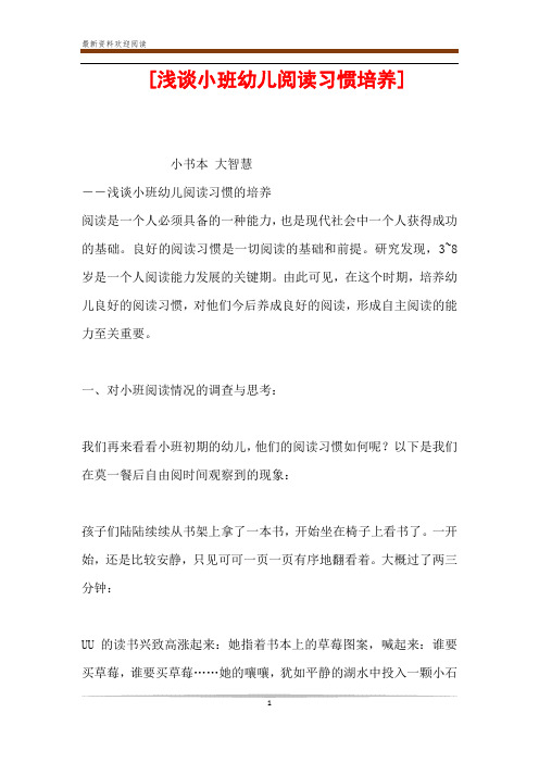  [浅谈小班幼儿阅读习惯培养] 