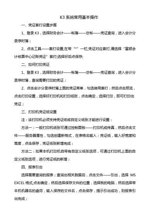 K3系统常用基本操作