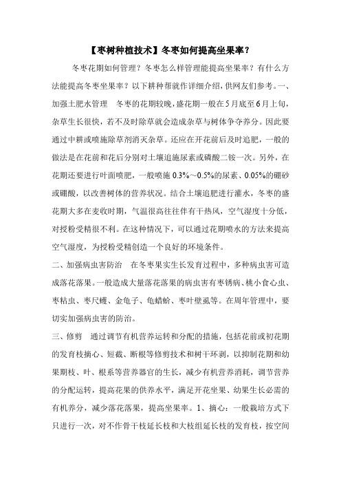 【枣树种植技术】冬枣如何提高坐果率？