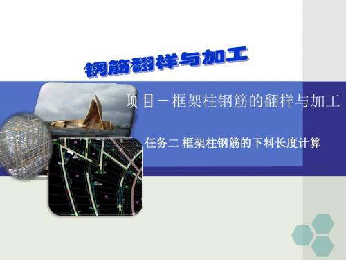 12框架柱钢筋的下料长度计算-PPT精选文档